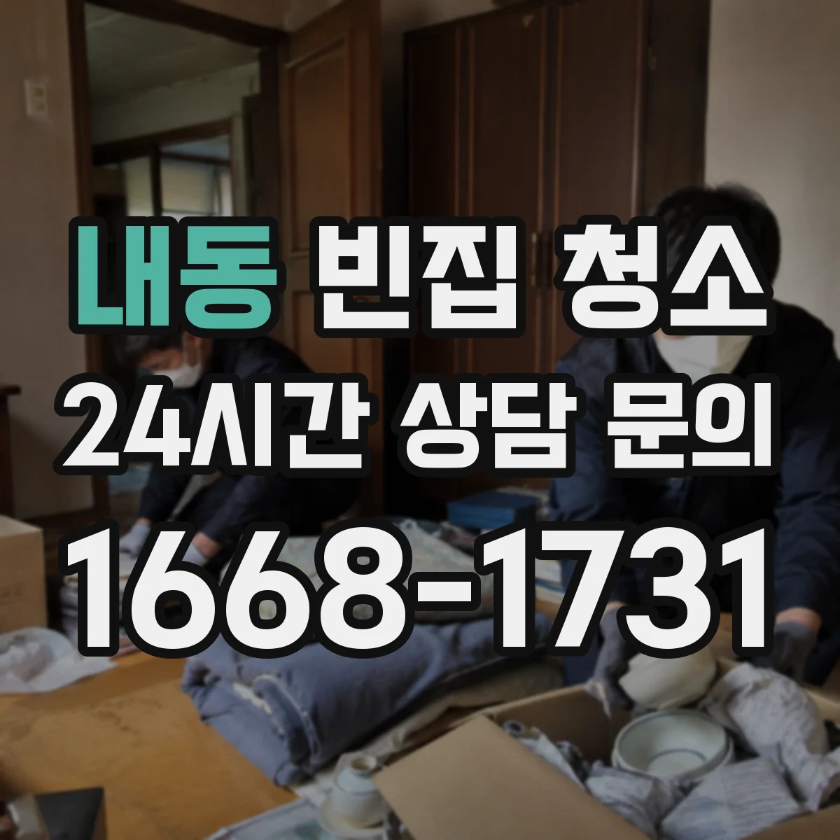 내동 빈집 청소