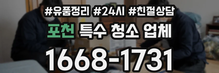 포천 특수 청소 업체