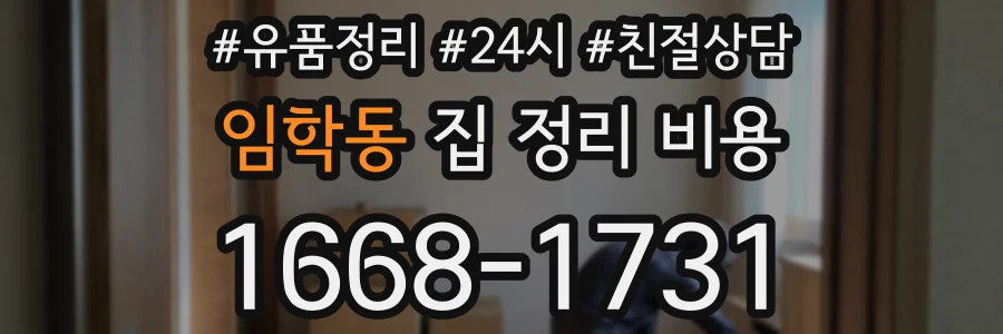 임학동 집 정리 비용