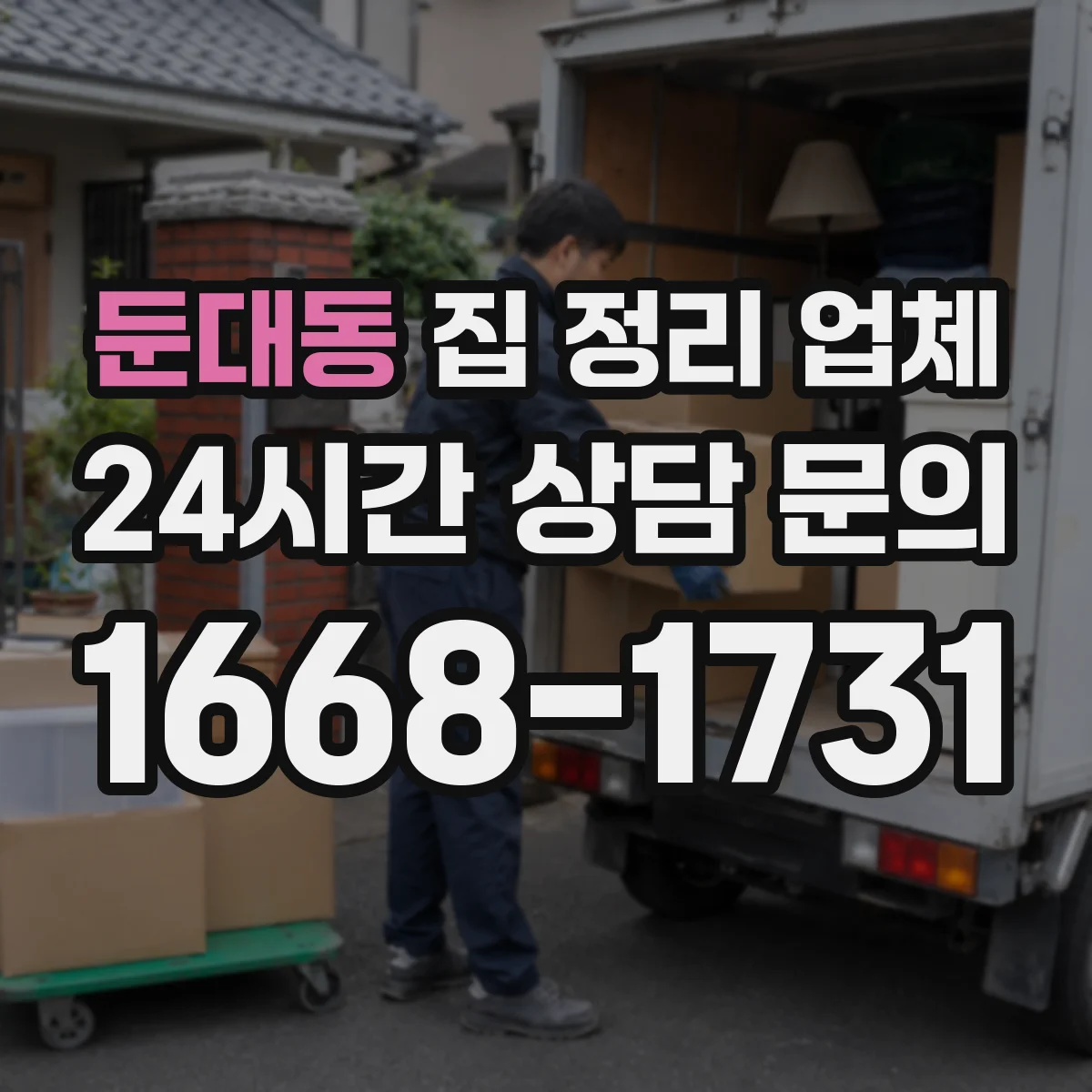 둔대동 집 정리 업체