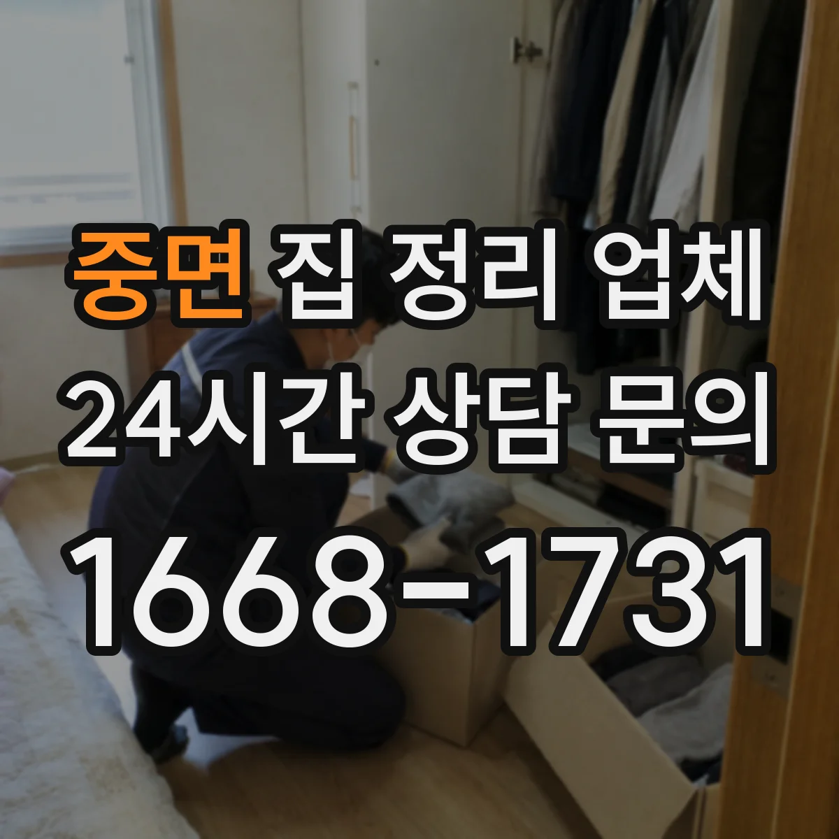 중면 집 정리 업체