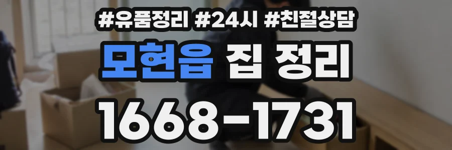 모현읍 집 정리