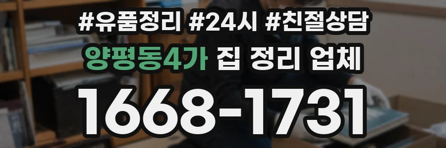양평동4가 집 정리 업체
