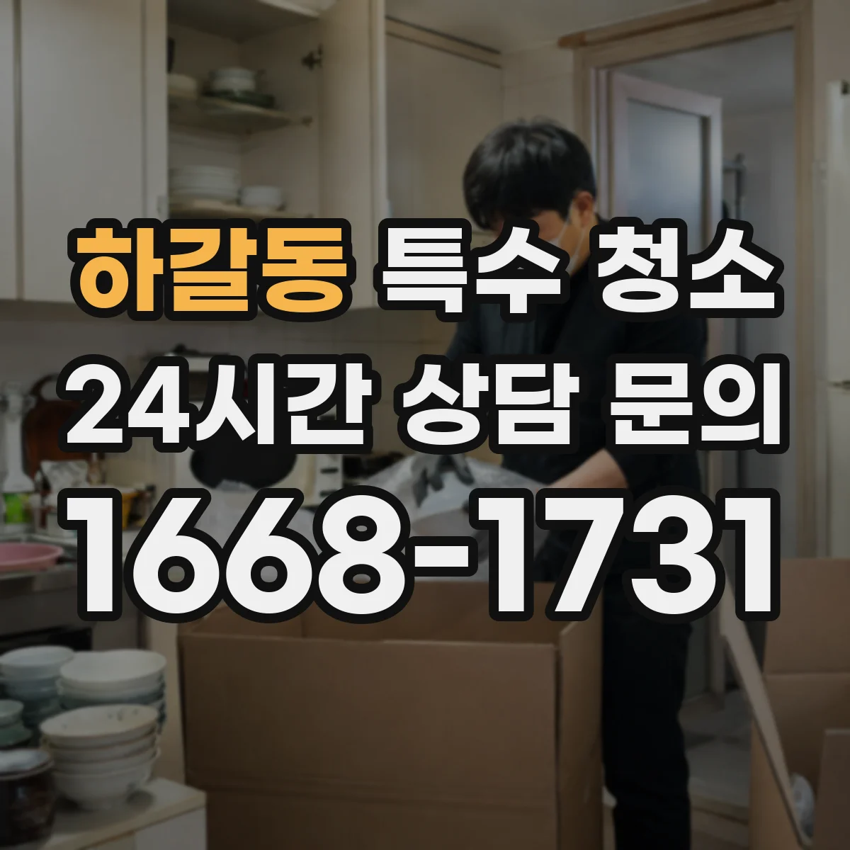 하갈동 특수 청소