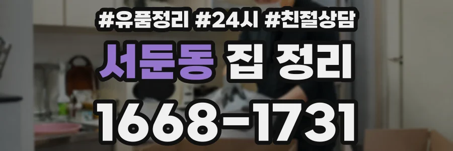 서둔동 집 정리