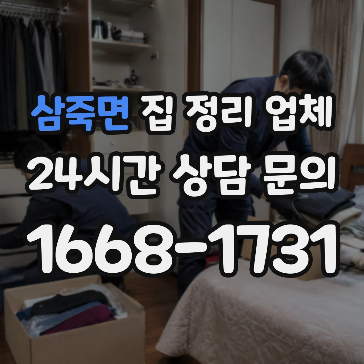 삼죽면 집 정리 업체