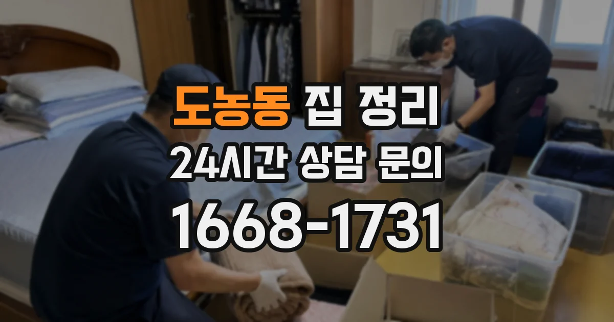 도농동 집 정리