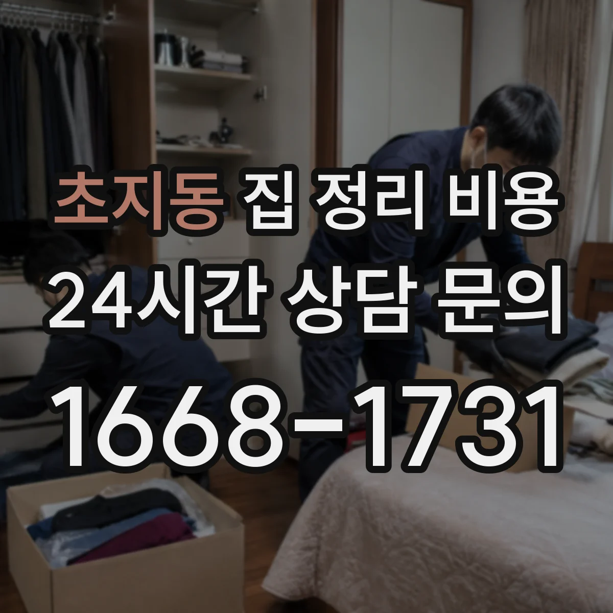 초지동 집 정리 비용
