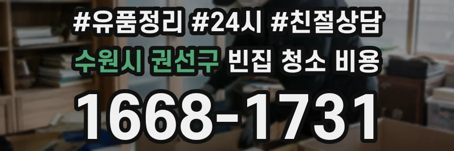수원시 권선구 빈집 청소 비용