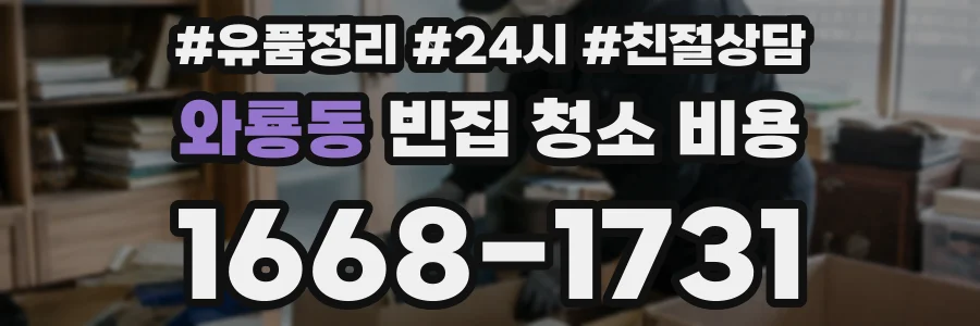 와룡동 빈집 청소 비용