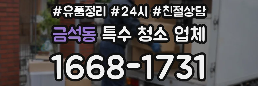 금석동 특수 청소 업체