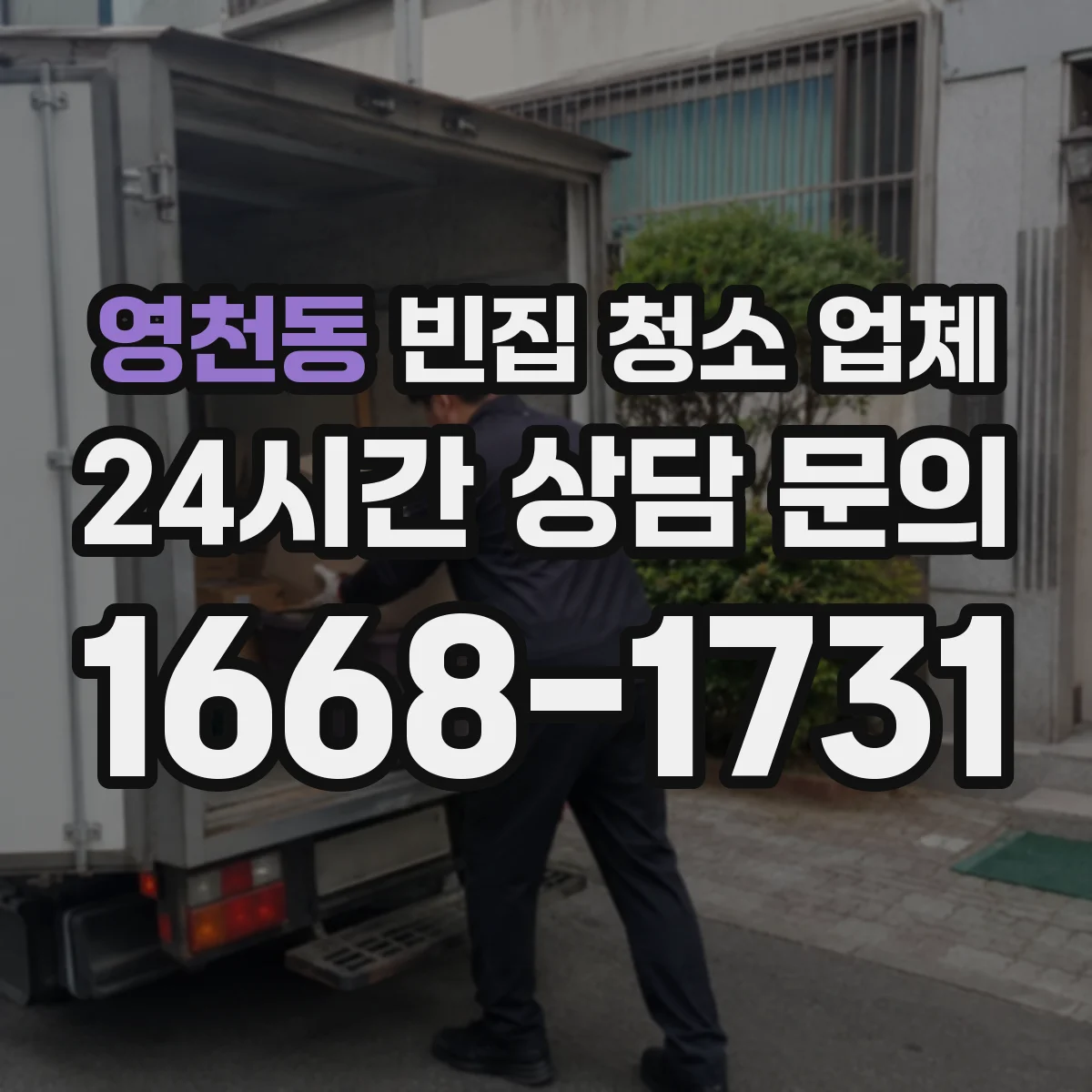 영천동 빈집 청소 업체