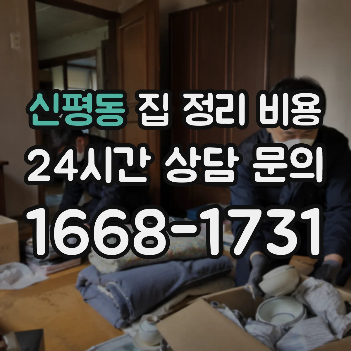 신평동 집 정리 비용