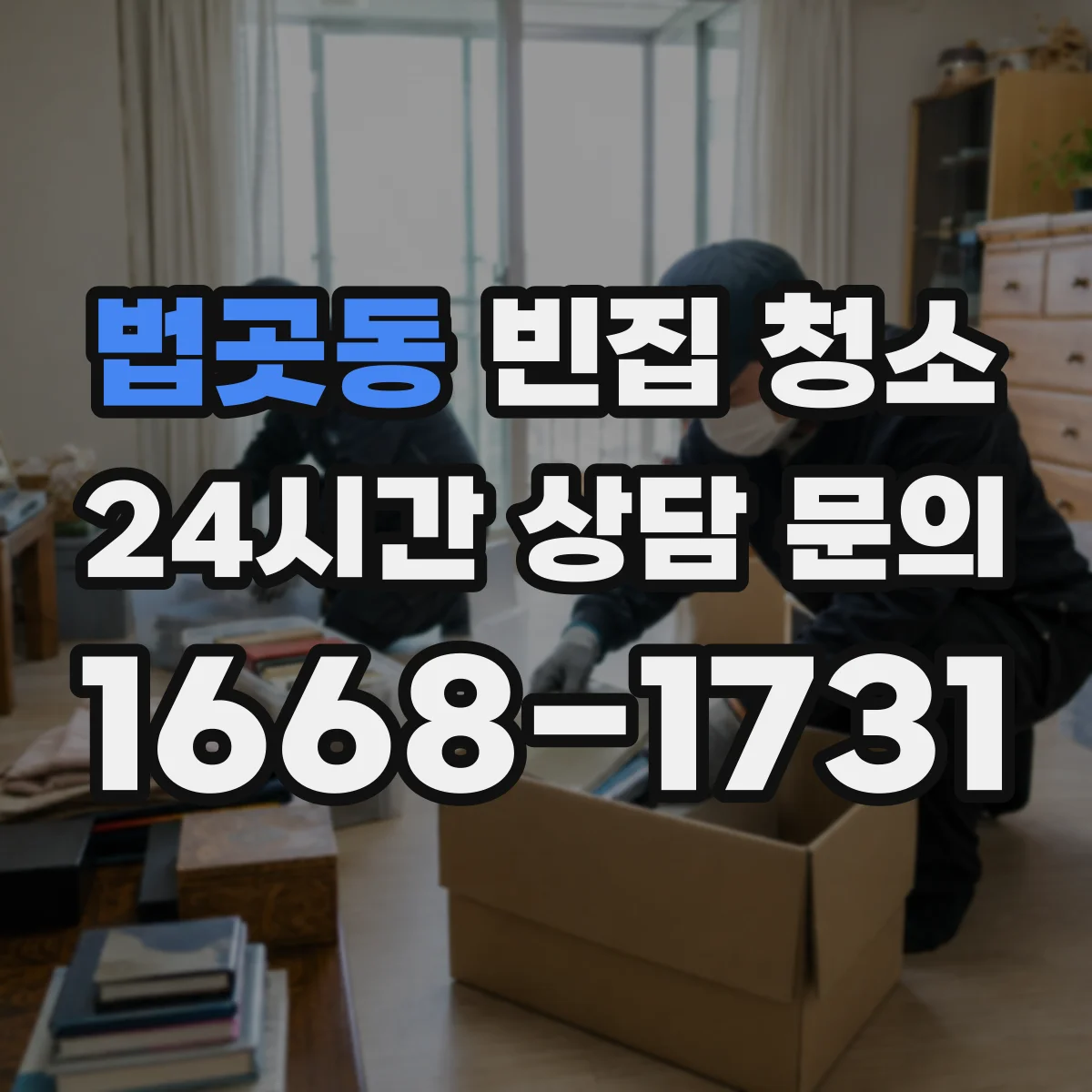 법곳동 빈집 청소