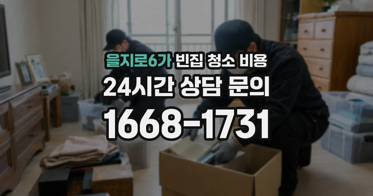 을지로6가 빈집 청소 비용