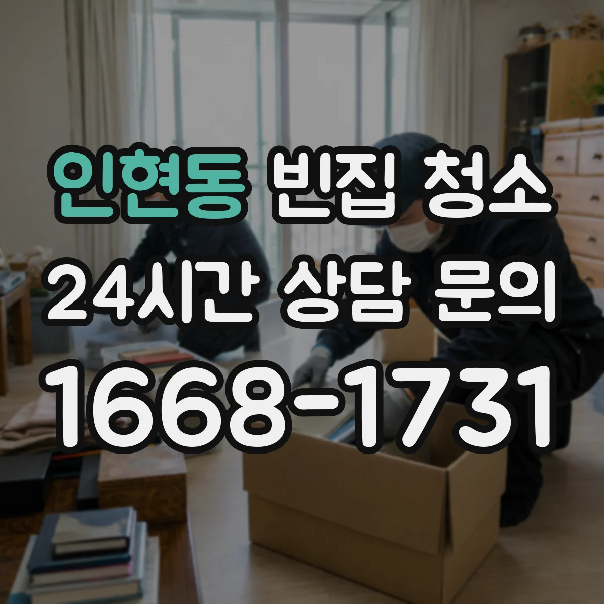 인현동 빈집 청소