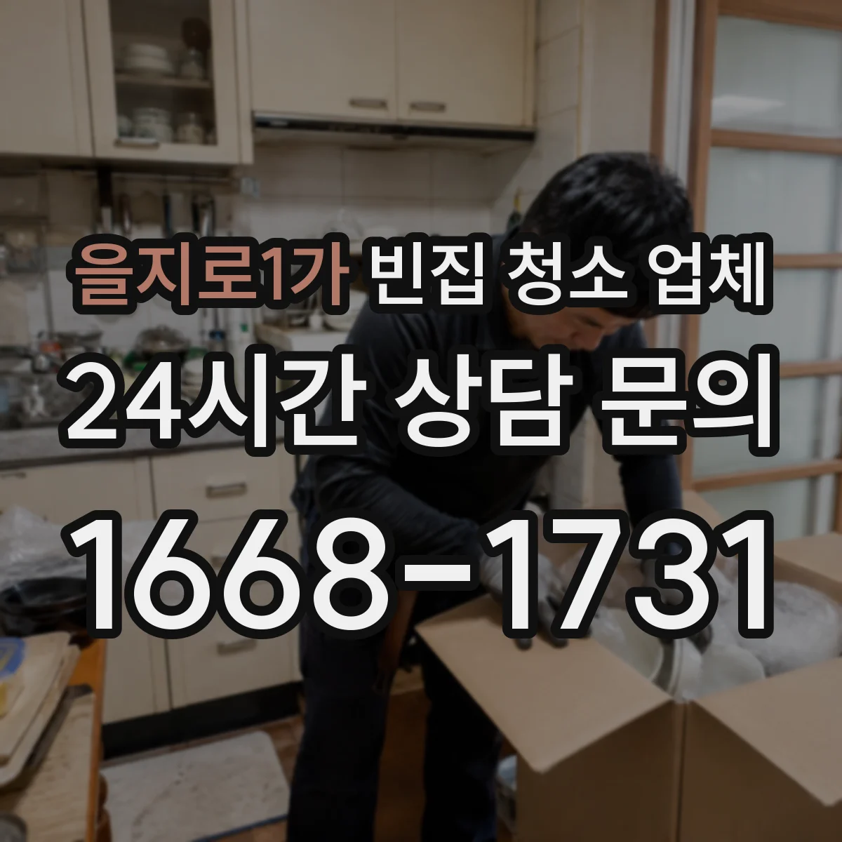 을지로1가 빈집 청소 업체