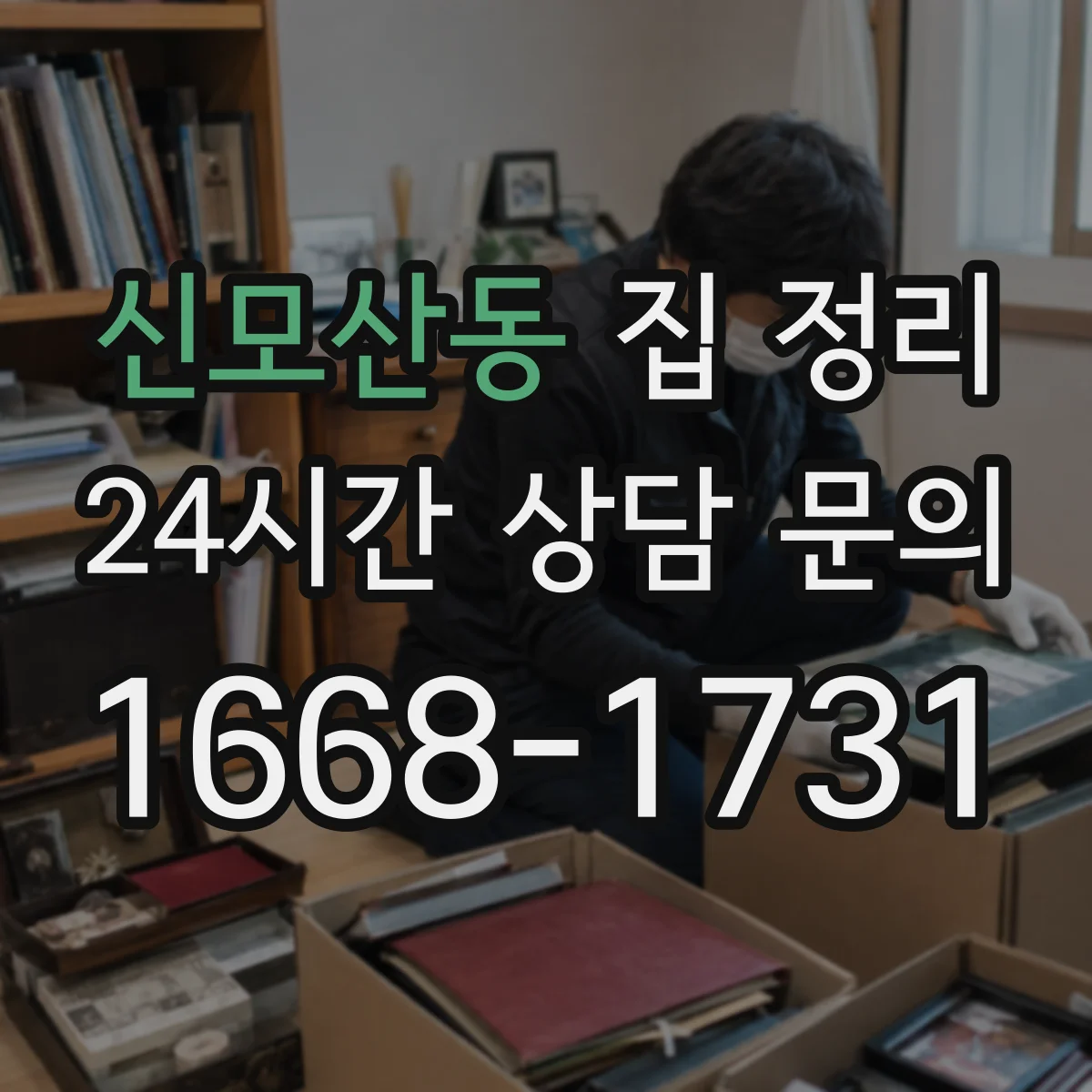 신모산동 집 정리