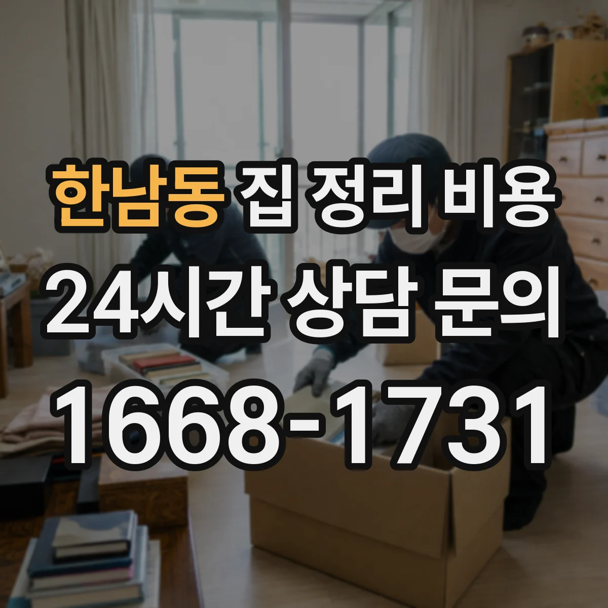 한남동 집 정리 비용