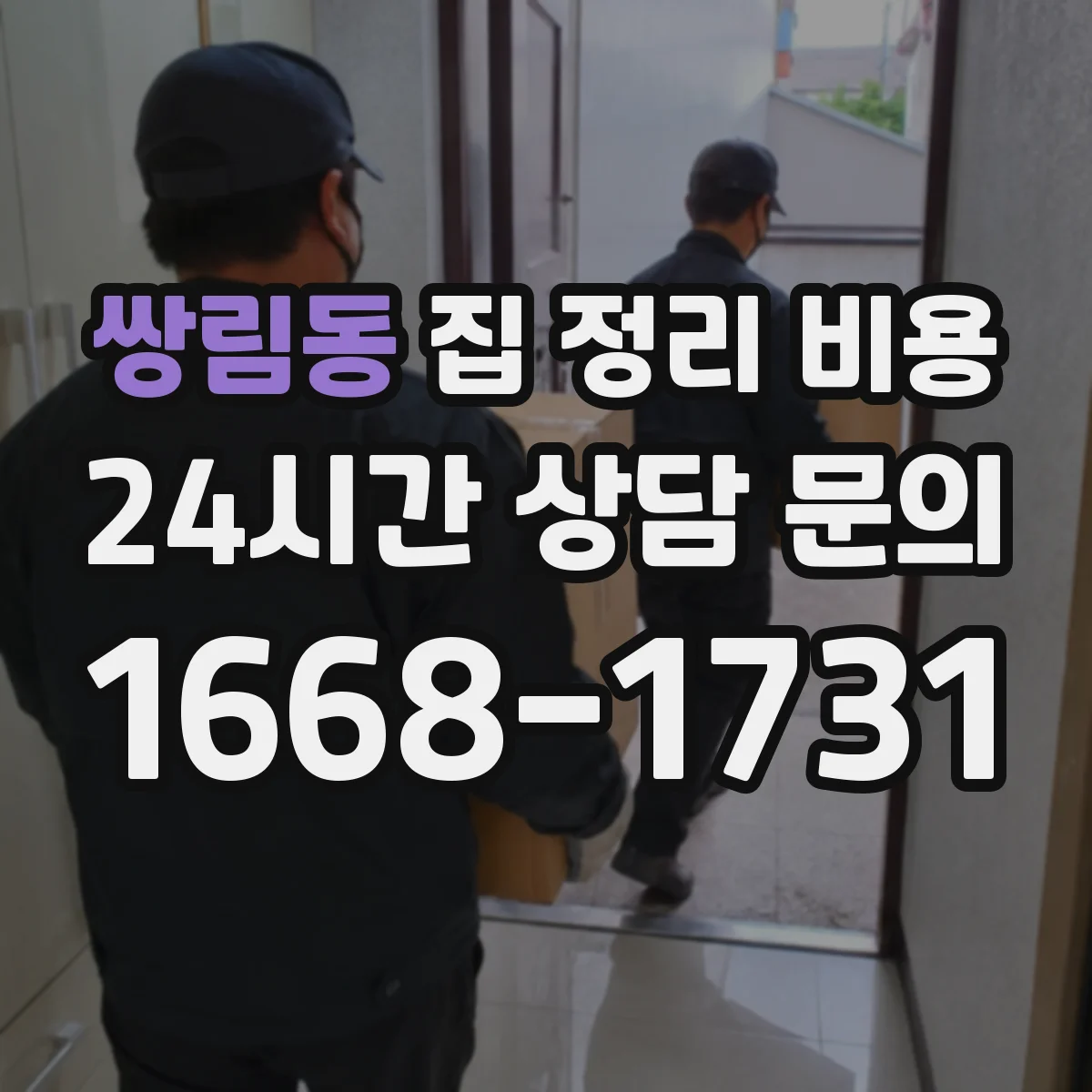 쌍림동 집 정리 비용