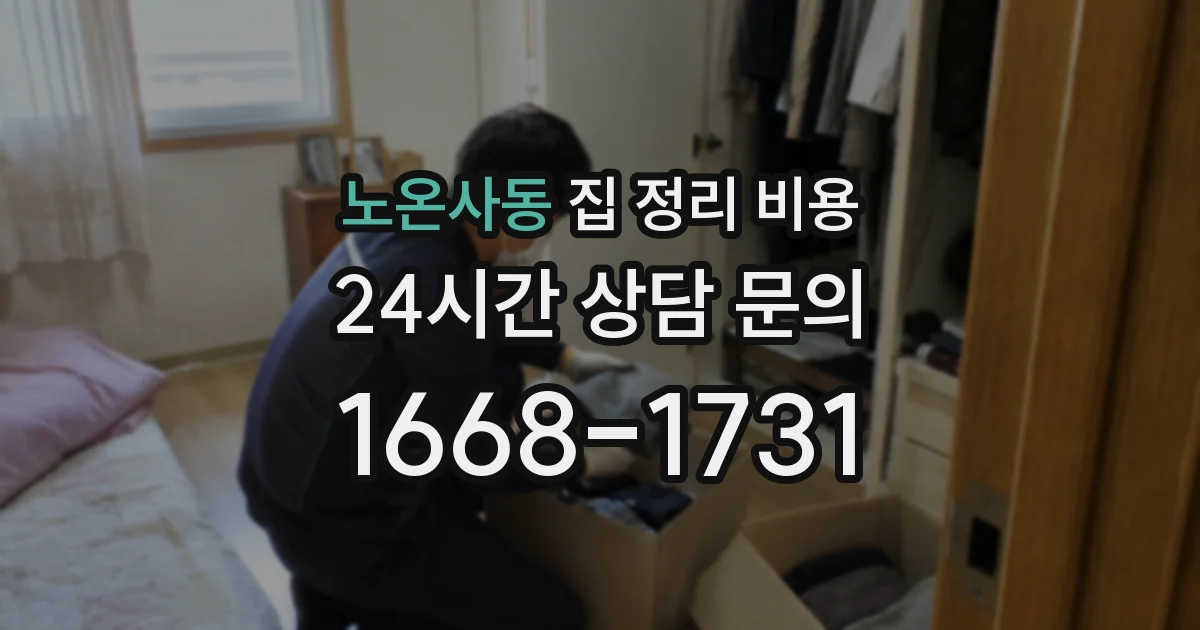노온사동 집 정리 비용
