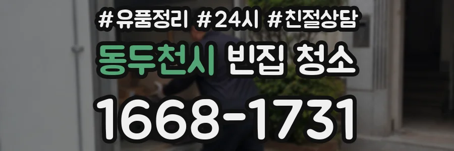 동두천시 빈집 청소