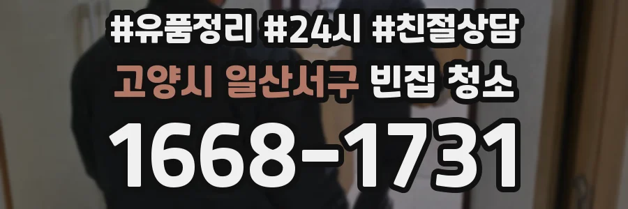 고양시 일산서구 빈집 청소