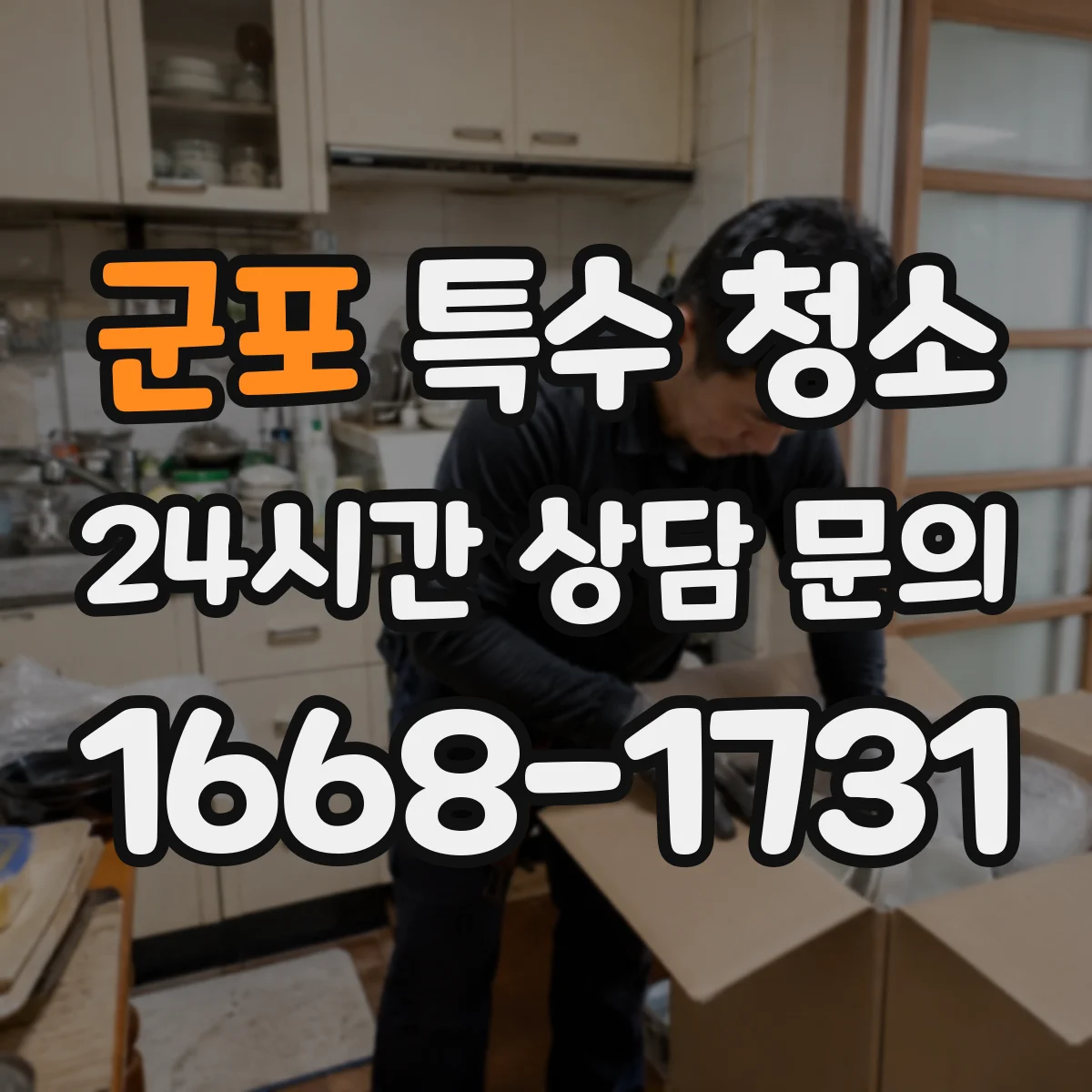 군포 특수 청소 작업자 안전을 위한 보호구 착용 체크포인트