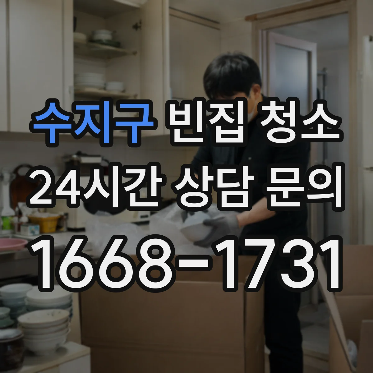 수지구 빈집 청소 창문 프레임 분진 닦아내는 과정