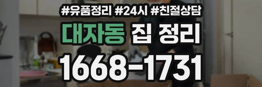 대자동 집 정리