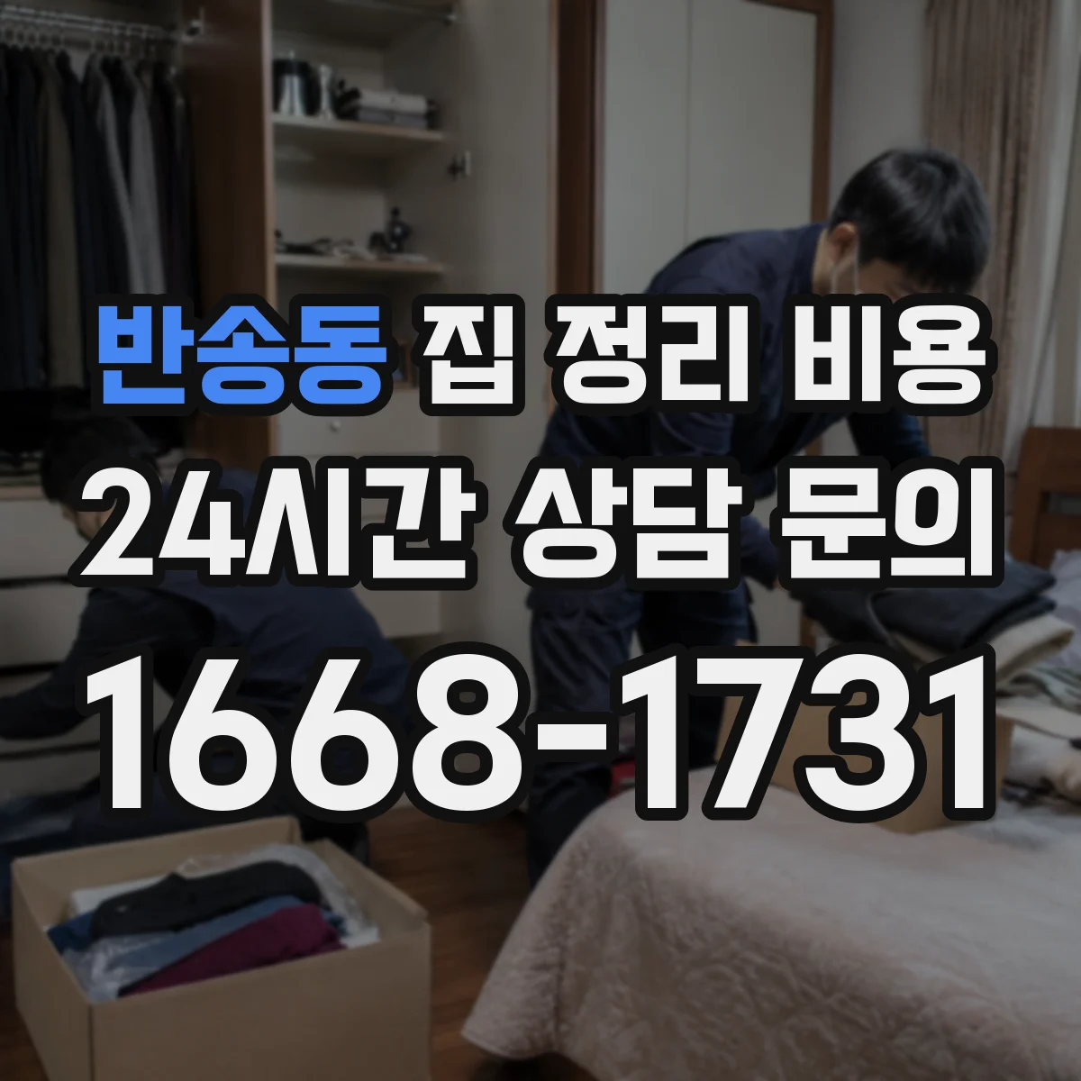 반송동 집 정리 비용