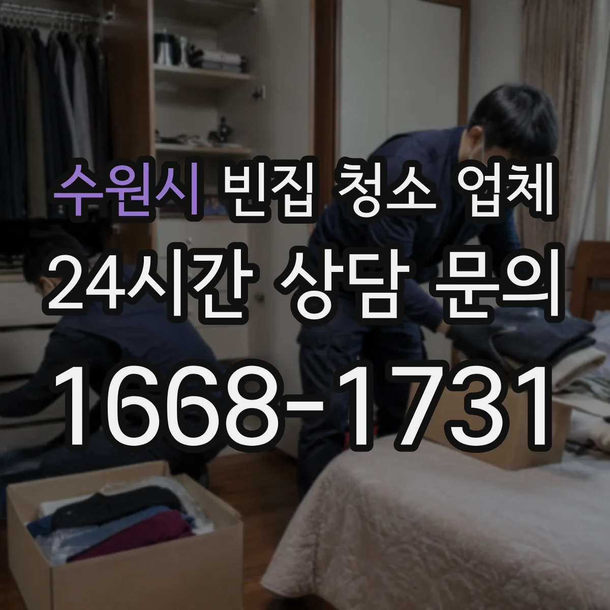 수원시 빈집 청소 업체
