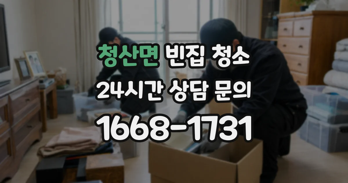 청산면 빈집 청소