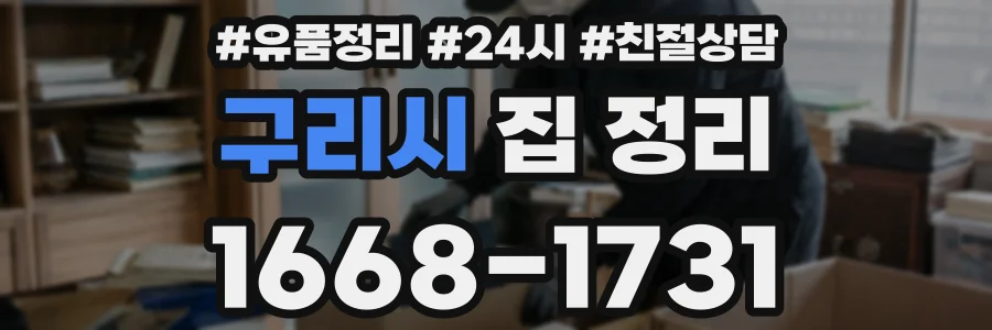 구리시 집 정리