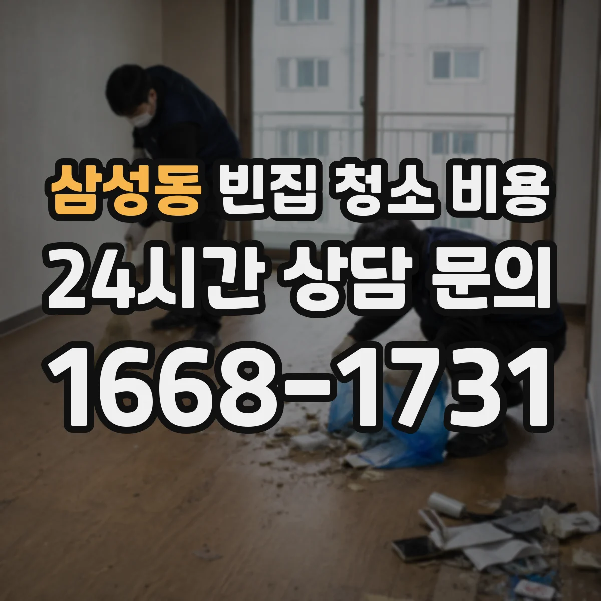 삼성동 빈집 청소 비용