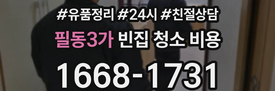 필동3가 빈집 청소 비용