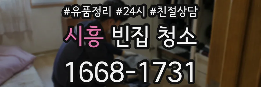 시흥 빈집 청소