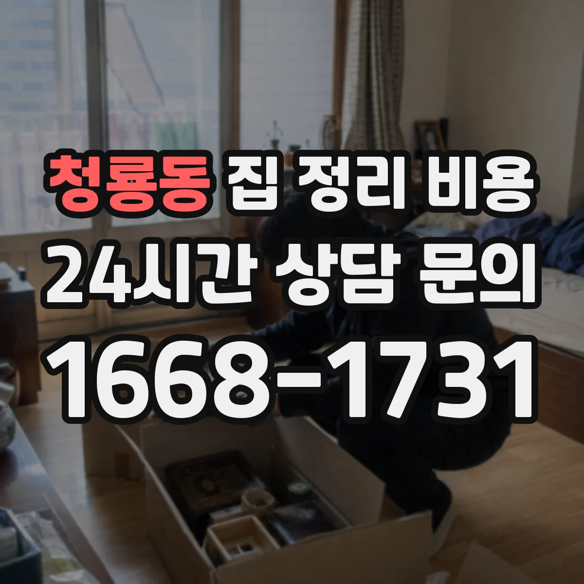 청룡동 집 정리 비용