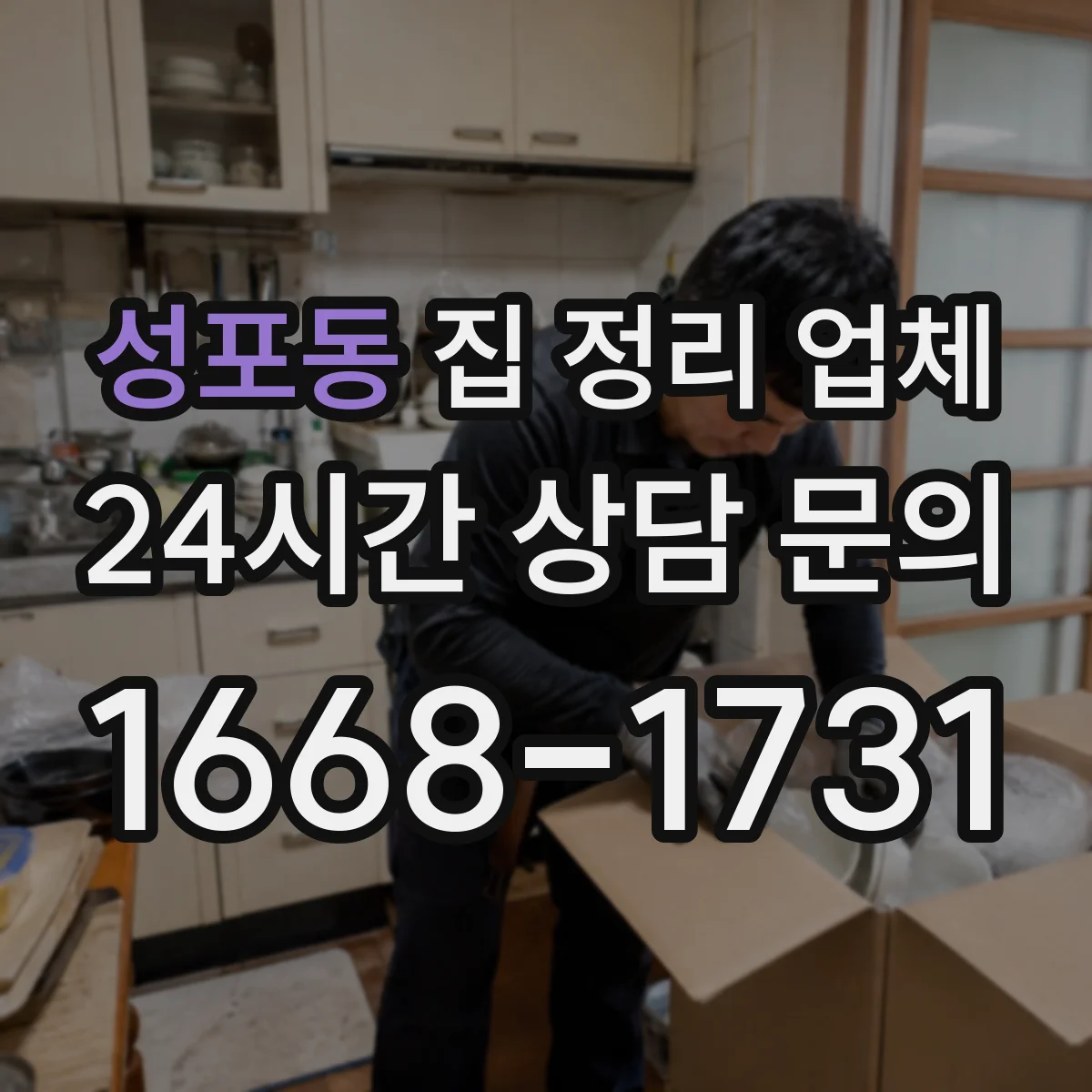 성포동 집 정리 업체