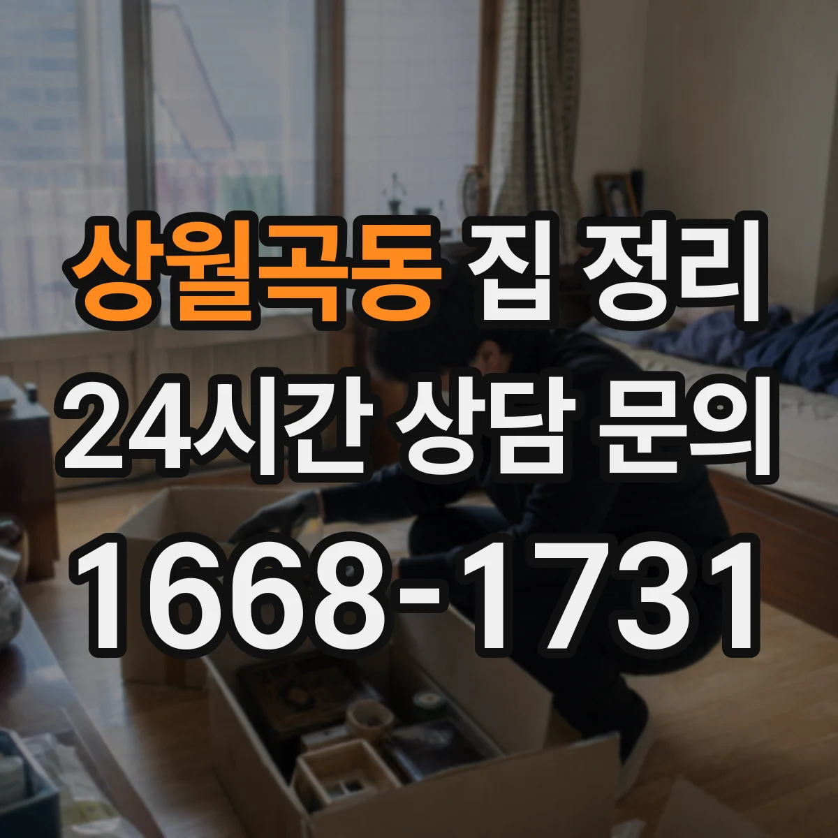 상월곡동 집 정리
