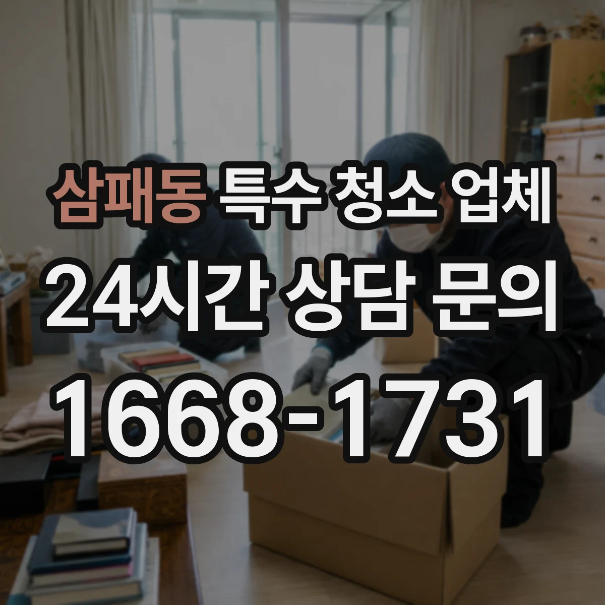 삼패동 특수 청소 업체
