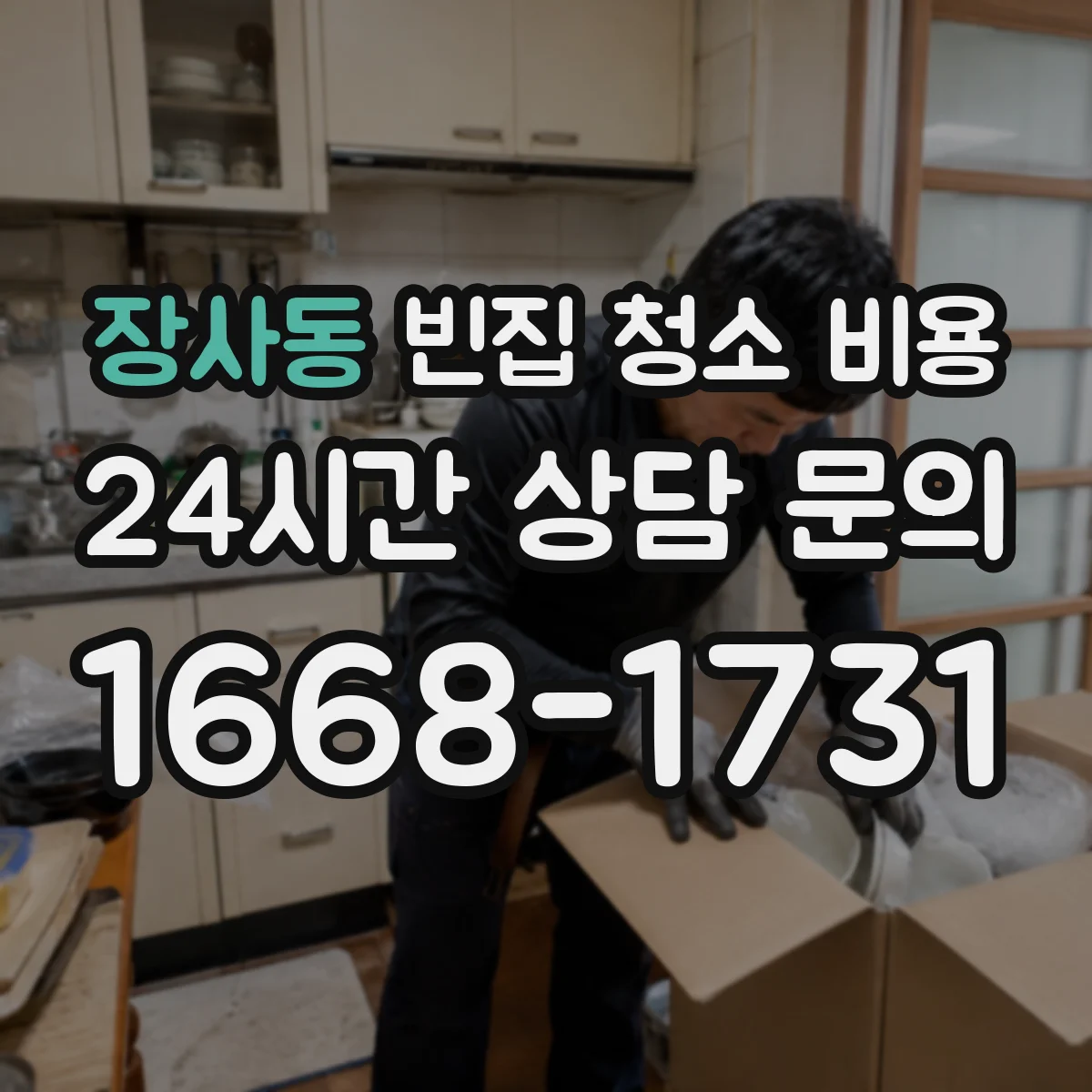 장사동 빈집 청소 비용 배수구·환기 문제 원인별 악취 대응