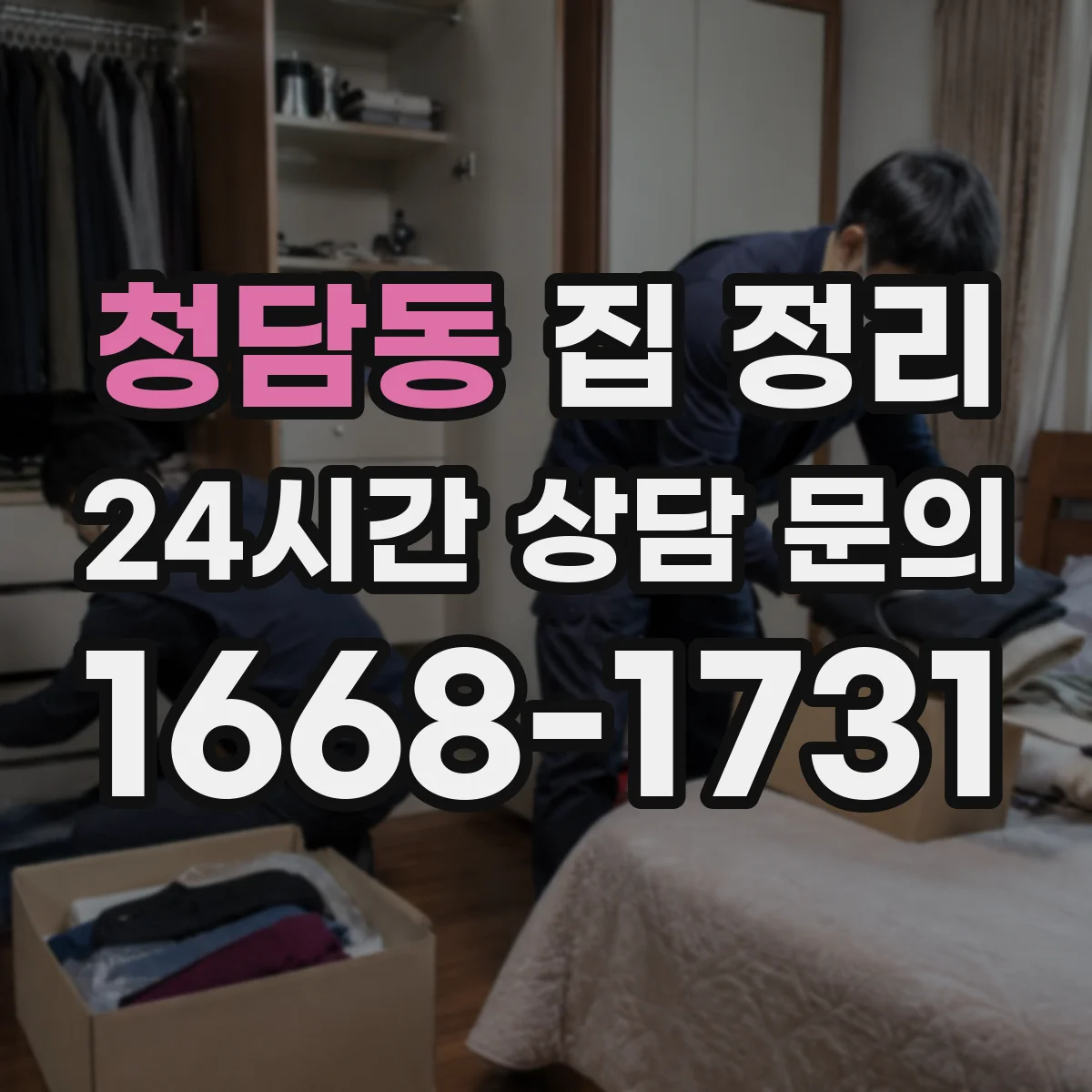 청담동 집 정리
