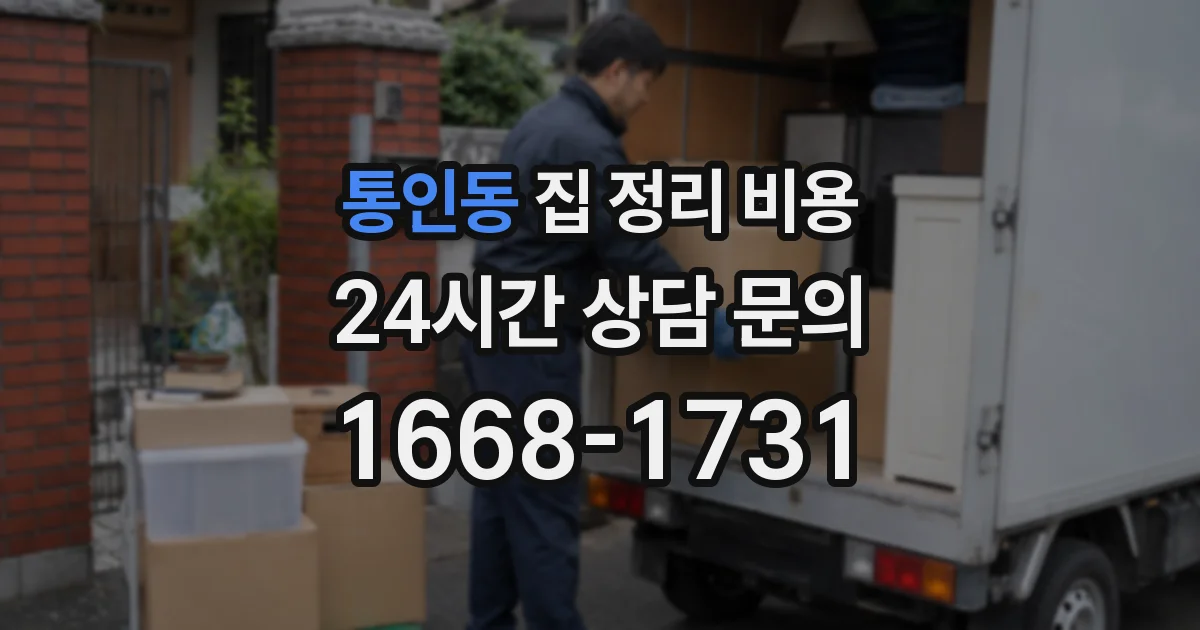 통인동 집 정리 비용