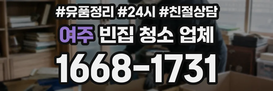 여주 빈집 청소 업체