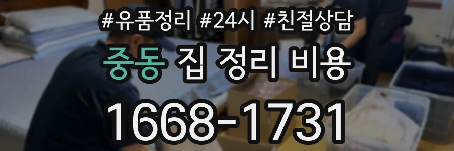 중동 집 정리 비용