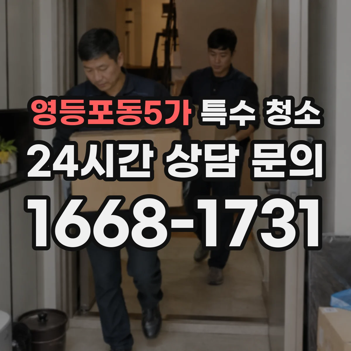 영등포동5가 특수 청소