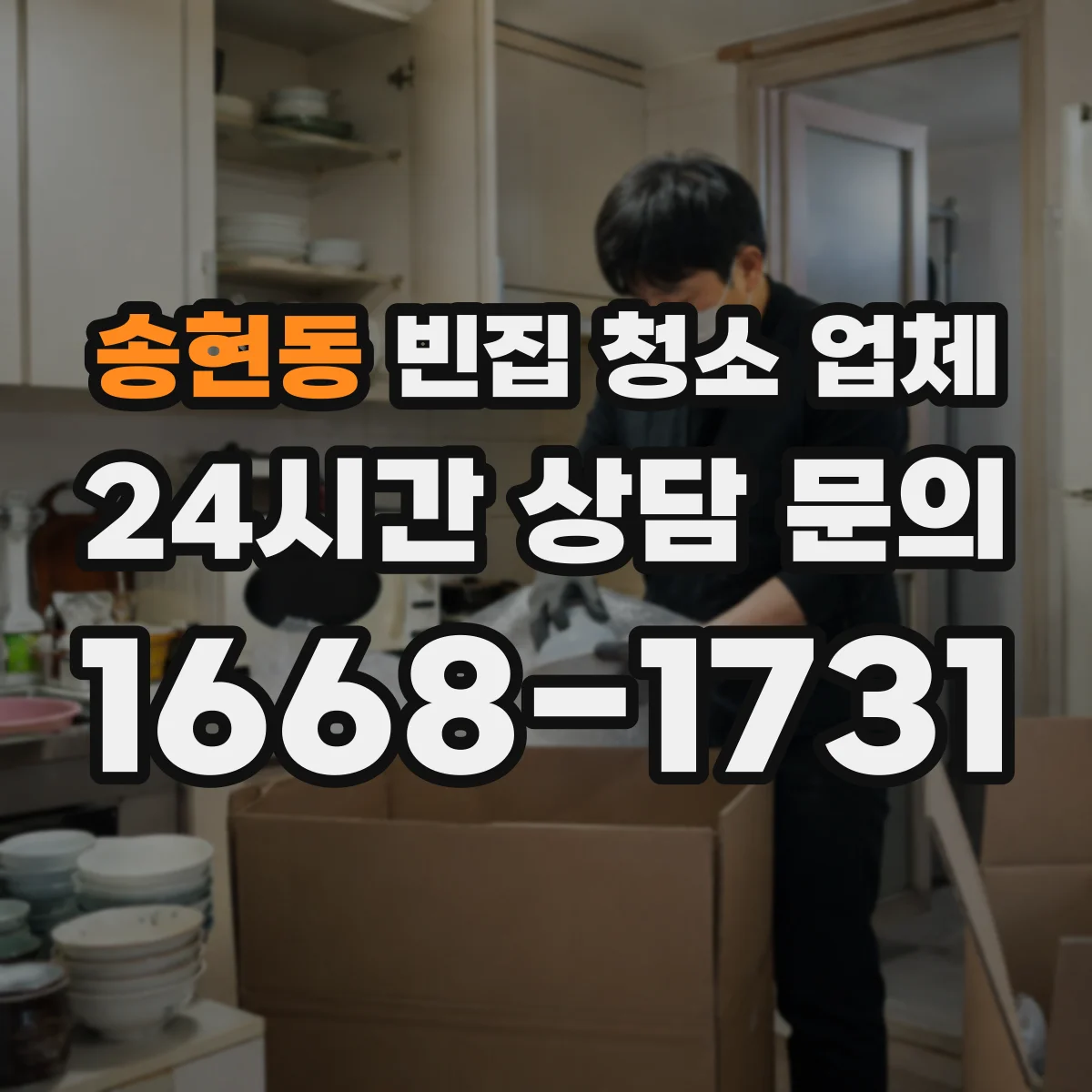 송현동 빈집 청소 업체