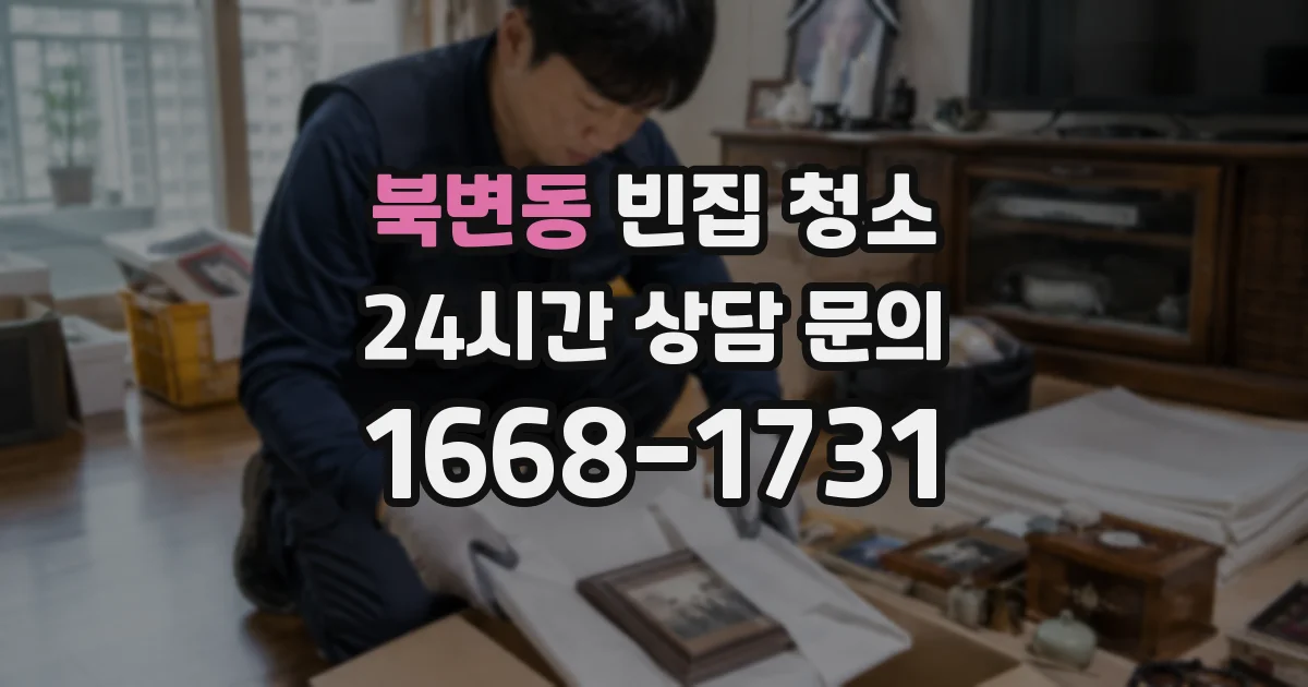북변동 빈집 청소