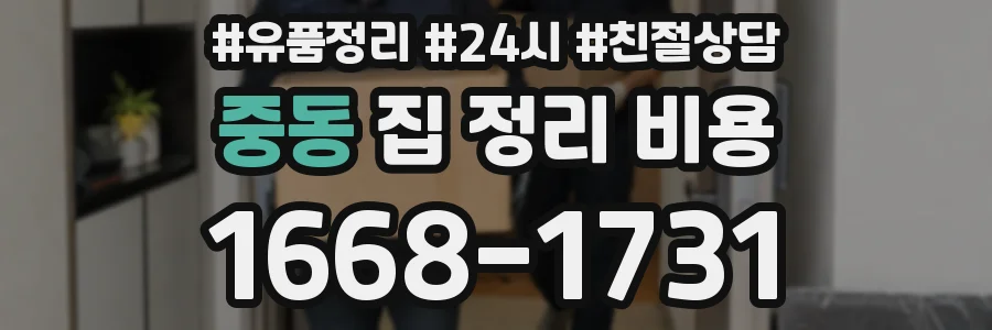중동 집 정리 비용